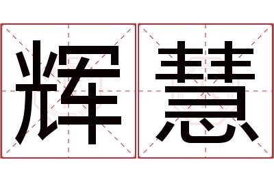 慧名字意思|慧的意思